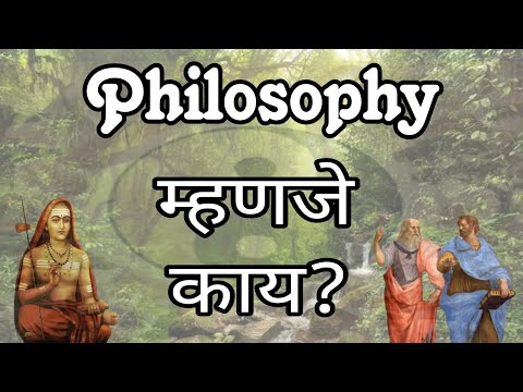 Philosophy म्हणजे काय? | What is philosophy in Marathi | basic understanding | My View | #philosophy