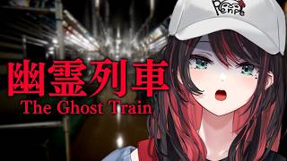【幽霊列車】もうすぐ終電の時間。【緋月ゆい/ネオポルテ】