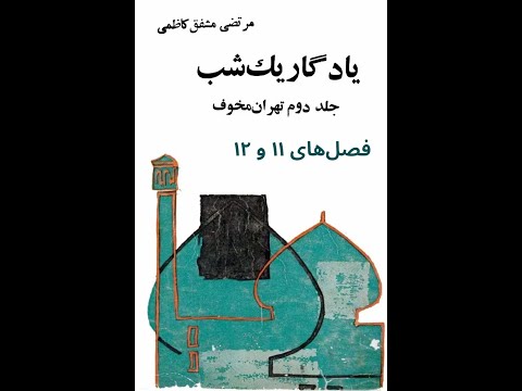 فصل‌های ۱۱ و ۱۲ «یادگار یک شب» جلد دوم «تهران مخوف» از مشفق کاظمی با خوانش علیرضا روشن