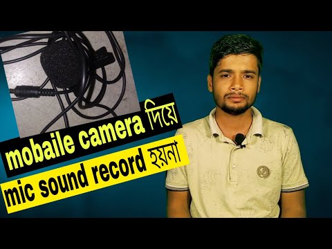 Mobaile camera দিয়ে সাউন্ড রকর্ড হয় না কেনো।  bangla tutorial।