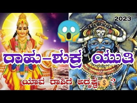 ರಾಹು-ಶುಕ್ರ ಸಂಯೋಗ😱| ಈ ರಾಶಿಗೆ💰ಲಾಭ? 🤑 #horoscope #rahushukrayuti #meenarasi