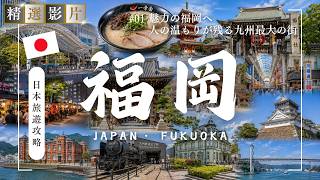 🇯🇵【精選合集】福岡&北九州旅遊全攻略 美食 景點 購物一網打盡 帶你走訪32個精選景點！｜走讀日本01 福岡&北九州