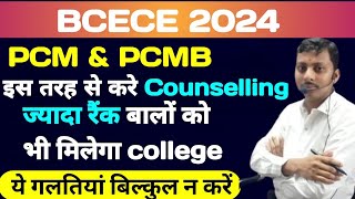 BCECE 2024 इस तरह से करें  Counselling ज्यादा रैंक बालों को भी मिल सकता है कॉलेज #polytechnicupdate