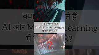 AI और Machine Learning में क्या अंतर है#shortvideo#shorts#dailytechtips#techfacts#edutech#ictshorts