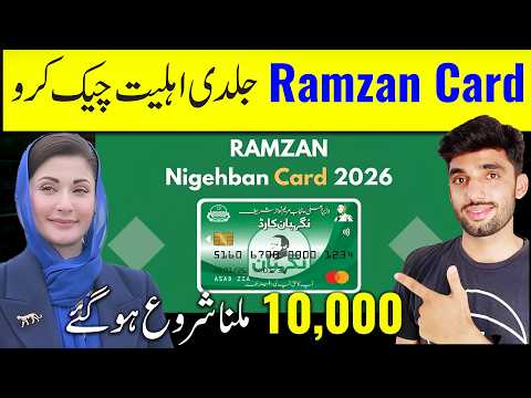 Ramzan Nigeban card K Liy Ahel ho Ya Nahi ? | Ramzan Negahban Package check online