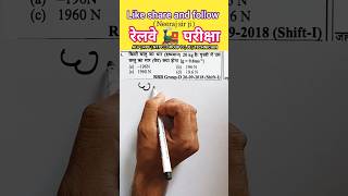 😎🔥📝 #rrbalpmaths #rrbntpcmaths #railwaymaths #shortvideo #shorts