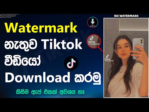 Watermark නැතුව Tik Tok වීඩියෝ ඩවුන්ලෝඩ් කරමු | How To Download TikTok Video Without Watermark