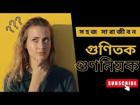 গুণনীয়ক ও গুণিতক কী || BCS, Bank ও Job Math Preparation, || সহজ পদ্ধতি Multiples, Factors
