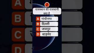 answer comment #gk #gkquiz #gkinhindi #gkquestion #gkfacts #gktoday #gkstudy