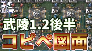 【エンドフィールド】取引券を取り切る武陵1.2後半のコピペ図面！装備自動生産対応【ver 1.2後半 首礎・心臓レベル3対応】