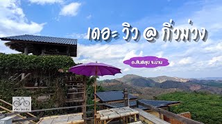 พาเที่ยวน่าน📌 เดอะวิว@กิ่วม่วง อำเภอสันติสุข จังหวัดน่าน ทริปน่าน ( เที่ยวน่าน 5 วัน 4 คืน ) l Vlog