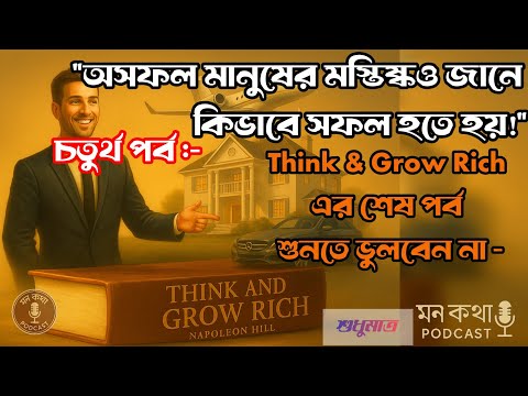 👉 “বিশ্বাসই বদলে দিতে পারে আপনার ভাগ্য! | Think and Grow Rich পর্ব ৪ | Faith-এর অদ্ভুত শক্তি”