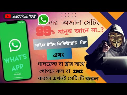 What'sAppএর কার্যকরিসেটিং।গালফ্রেন্ড বা স্ত্রীর সাথে গোপন ভিডিও কল বাsms করে থাকলে,সেটিং টি এখন করুন