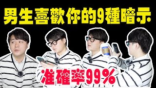 男生喜歡你的9種暗示！準確率竟達到99%