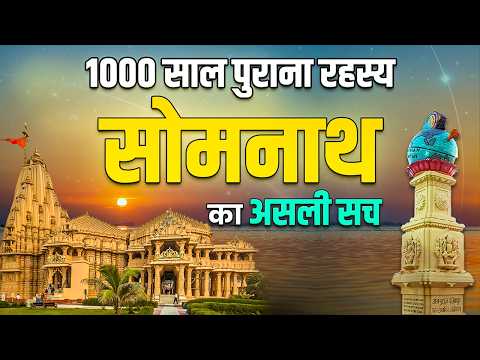 सोमनाथ मंदिर - 17 बार ध्वंस और पुनर्निर्माण की गौरव गाथा | Somnath History