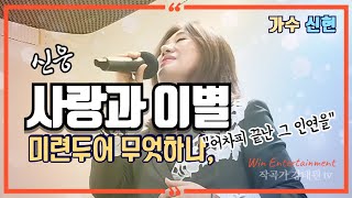 [#사랑과이별]💽신현 (원곡 신웅) ㅣ 5번 연속 듣기 ㅣ 실시간 라이브 방송 ㅣ 윈 엔터테인먼트 ㅣ 작곡가 강태원 TV