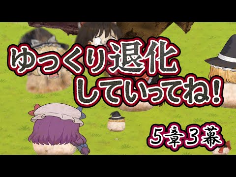 【ゆ虐】ゆっくり退化していってね（5章3幕）