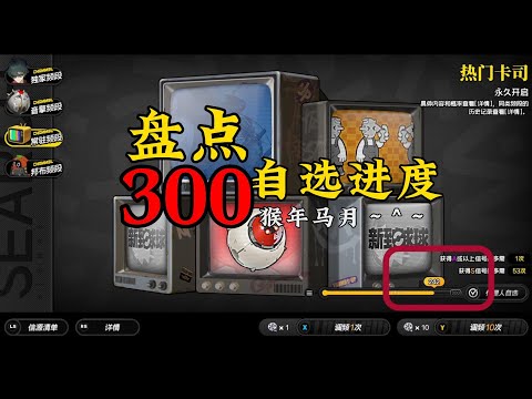 【绝区零】盘点平民玩家300自选进度。猴年马月？到手还有用吗？#绝区零