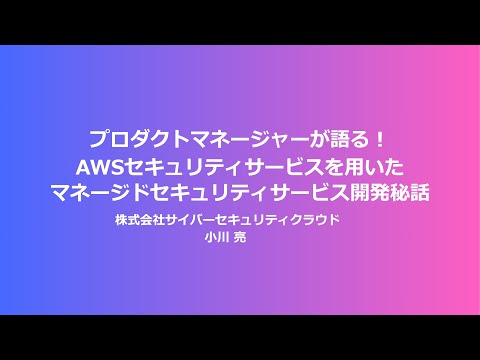 AWS re:Inforce 2024 re:Cap: プロダクトマネージャーが語る！AWSセキュリティサービスを用いたマネージドセキュリティサービス開発秘話（Part 4）