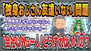 [5ch thread summary] The problem of "single men with no friends" is surprisingly serious. What sh...