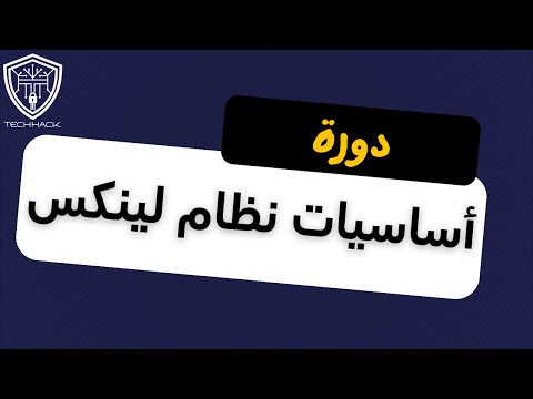 دورة | أساسيات نظام لينكس
