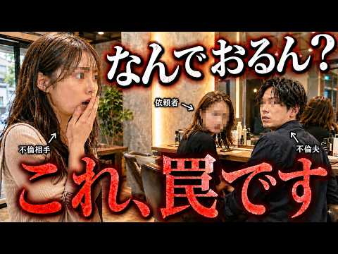 【修羅場】サロンモデルしてくださいと声をかけ、夫と妻が居る場所に不倫相手を鉢合わさせた