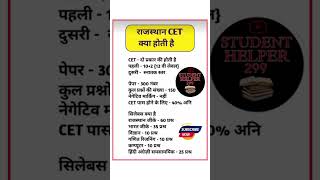 CET exam Rajasthan common eligible test cet exam form cet syllabus #CET #cet #cetexam #viral #shorts