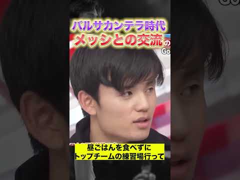 メッシと久保建英の意外な交流。#shorts #shortsfeed #久保建英