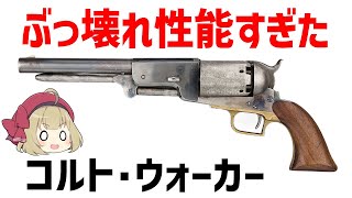 【ゆっくり解説】コルト・ウォーカー、最強すぎる火力を持つ壊れ性能リボルバー