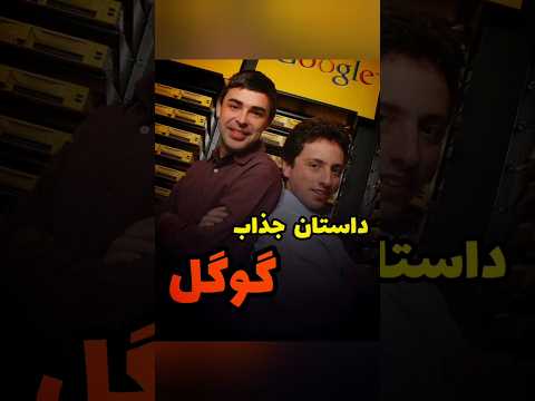 داستان جذاب گوگل #گوگل #داستان #تاریخ #دانستنی #تکنولوژی #اینترنت #دانستنی_ها