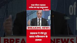 Pak PM Shehbaz Sharif Statement: पाक पीएम शहबाज शरीफ का बड़ा कबूलनामा #shorts