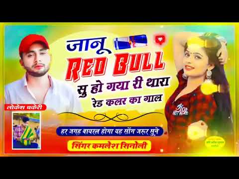 जानू रेड बुल सु हो गया री थारा रेड कलर का गाल। #singer_kamlesh_meena_sinoli.#meena_song .#meenageet