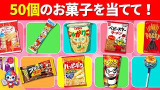 【全52問のお菓子クイズ】全部わかったらお菓子の食べすぎ！？｜小学生向けクイズ
