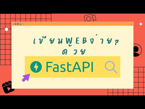 เขียนเวปด้วย FastAPI and Python - Ep 1