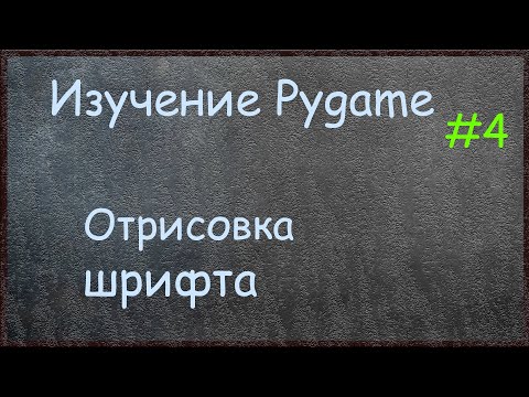 Изучение Pygame - отрисовка шрифта - Часть 4
