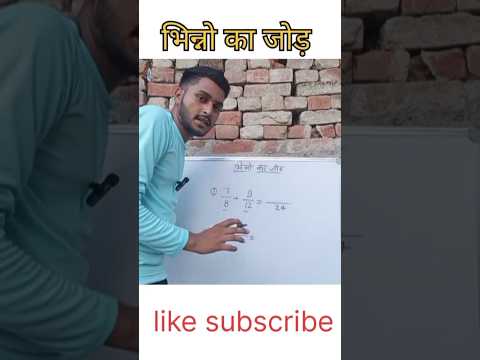 भिन्नो का जोड़ | #fractionquestion #bhinnkasawal #fraction #treandingquestion #shorts