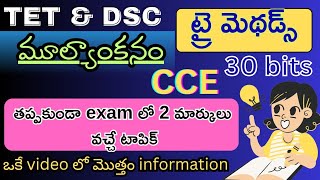 Tri methods | evaluation |మూల్యాంకనం|cce topic #tet #dsc #cce #evaluation #trimethods