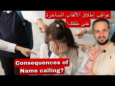 عواقب إطلاق الألقاب الساخرة على طفلك؟ #الألقاب #Name_calling