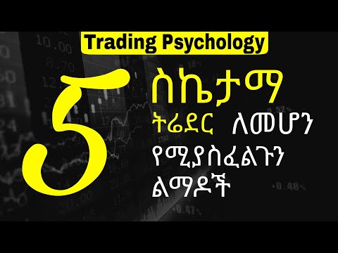 5 things you need to be a successful trader | ስኬታማ ትሬደር ለመሆን የሚያስፈልጉን 5 ልማዶች |
