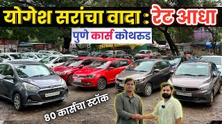 🔴योगेश सरांचा वादा रेट आधा😲50 स्वस्त कार्सचा Pune Cars Kothrud  Second Hand Car in Pune