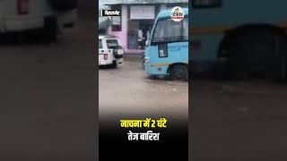 Jaisalmer के नाचना में 2 घंटे तेज बारिश,बस स्टैंड बना समुद्र ! Weather Update