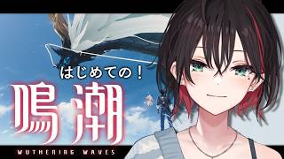 【鳴潮】#7 | 完全初見！黒海岸を目指して！【緋月ゆい/ネオポルテ】
