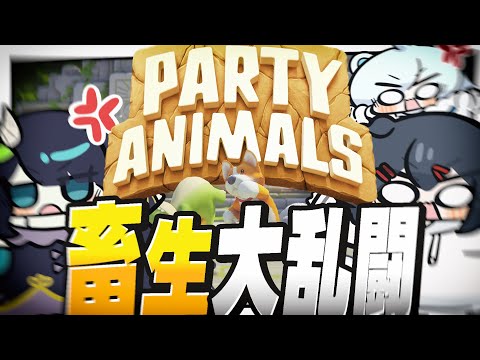 【Party Animals】畜生大乱闘で殴り合いして格付けをする【めめらてこぱす/視点：めめんともり】
