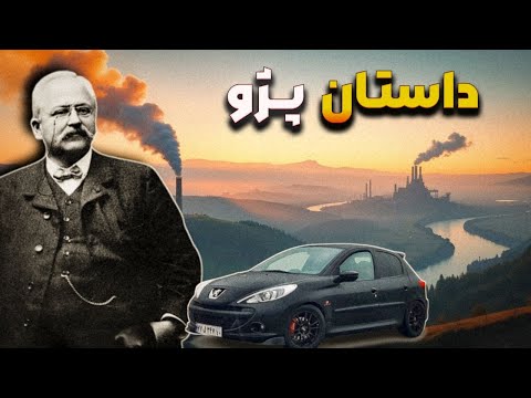 پژو: از ابزارسازی تا خودروسازی اروپا