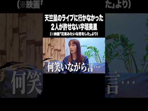 天竺鼠のライブに行かなかった2人が許せない宇垣美里【宇垣美里YouTube】#宇垣美里 #アナウンサー #ちょっと思い出しただけ