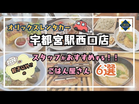 【宇都宮グルメ】宇都宮駅西口店スタッフおすすめ！宇都宮駅周辺のごはんやさん6選！
