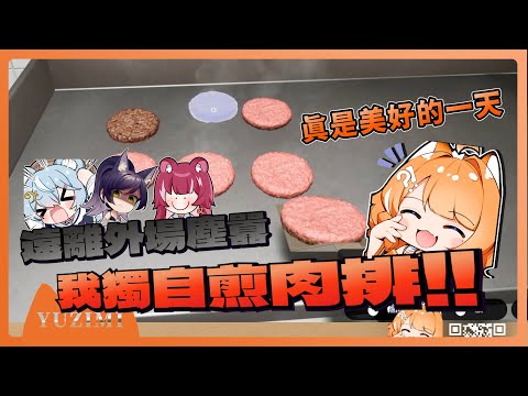 【官方精華】Yuzumi : 我覺得這遊戲唯一的差評就是它不能揍員工｜橙Yuzumi