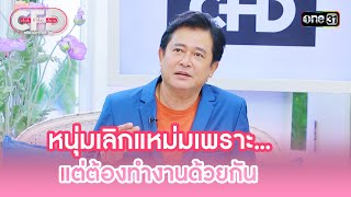 หนุ่มเลิกแหม่มเพราะ... แต่ต้องทำงานด้วยกัน | Highlight Club Friday Show Ep.92 | 24 ก.พ. 67 | one31