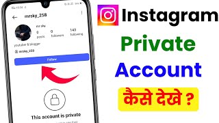 Instagram private account kaise dekhe 2025 | how to see instagram private account post