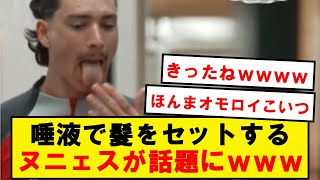 Darwin Nunez grooming himself with his own spit is going viral lololololololololololol